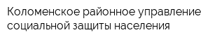 Коломенское районное управление социальной защиты населения