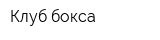 Клуб бокса