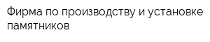 Фирма по производству и установке памятников