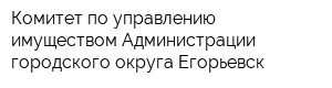 Комитет по управлению имуществом Администрации городского округа Егорьевск