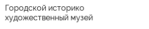 Городской историко-художественный музей