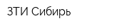 ЗТИ Сибирь