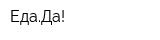 ЕдаДа!
