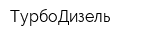 ТурбоДизель
