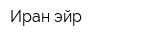 Иран эйр