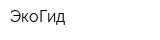 ЭкоГид