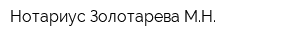 Нотариус Золотарева МН