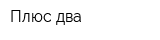 Плюс два