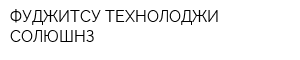ФУДЖИТСУ ТЕХНОЛОДЖИ СОЛЮШНЗ