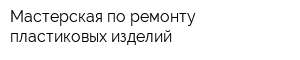 Мастерская по ремонту пластиковых изделий