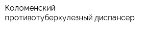 Коломенский противотуберкулезный диспансер