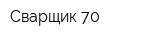 Сварщик 70