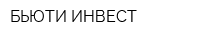 БЬЮТИ ИНВЕСТ