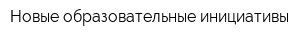 Новые образовательные инициативы