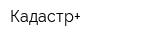 Кадастр+