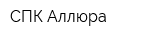 СПК Аллюра