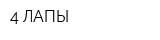 4 ЛАПЫ
