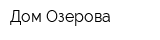 Дом Озерова
