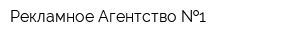 Рекламное Агентство  1