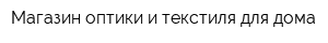 Магазин оптики и текстиля для дома