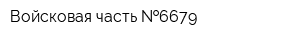 Войсковая часть  6679