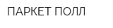 ПАРКЕТ-ПОЛЛ
