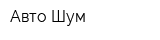 Авто-Шум