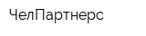 ЧелПартнерс