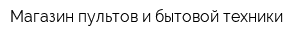 Магазин пультов и бытовой техники