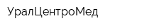 УралЦентроМед