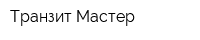 Транзит-Мастер