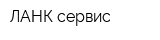 ЛАНК сервис