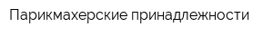 Парикмахерские принадлежности