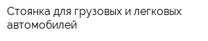 Стоянка для грузовых и легковых автомобилей