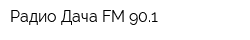 Радио Дача FM 901