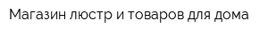 Магазин люстр и товаров для дома