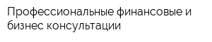 Профессиональные финансовые и бизнес консультации