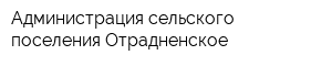 Администрация сельского поселения Отрадненское
