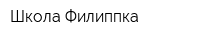 Школа Филиппка