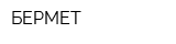 БЕРМЕТ