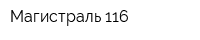 Магистраль-116
