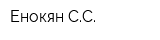 Енокян СС