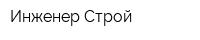 Инженер-Строй