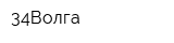 34Волга