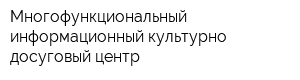 Многофункциональный информационный культурно-досуговый центр