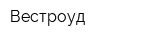 Вестроуд
