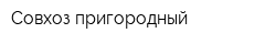 Совхоз пригородный
