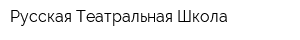 Русская Театральная Школа