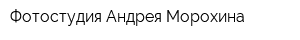 Фотостудия Андрея Морохина