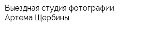 Выездная студия фотографии Артема Щербины